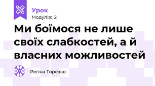 Ми боїмося не лише своїх слабкостей, а й власних можливостей
