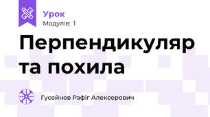 Перпендикуляр та похила