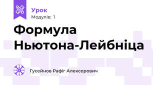Формула Ньютона-Лейбніца