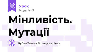 Мінливість. Мутації