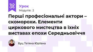 Перші професіональні актори – скоморохи. Елементи циркового мистецтва в їхніх виставах епохи Середньовіччя