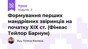 Формування перших мандрівних звіринців на початку ХІХ ст. (Фінеас Тейлор Барнум)