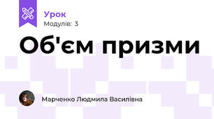 Об'єм призми 