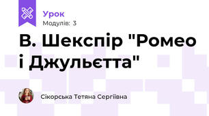 В. Шекспір "Ромео і Джульєтта"