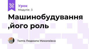 Машинобудування ,його роль