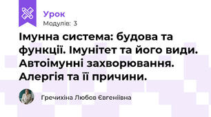 Імунна система: будова та функції. Імунітет та його види. Автоімунні захворювання. Алергія та її причини.