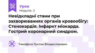 Невідкладні стани при захворюваннях органів кровообігу: Стенокардія. Інфаркт міокарда. Гострий коронарний синдром.