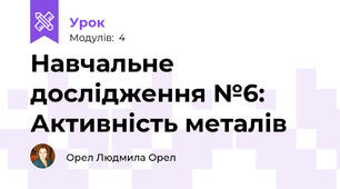  Навчальне дослідження №6: Активність металів