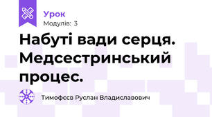 Набуті вади серця. Медсестринський процес.