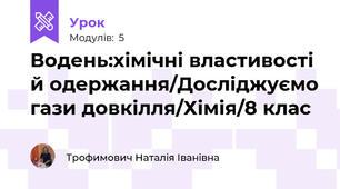 Водень:хімічні властивості й одержання/Досліджуємо гази довкілля/Хімія/8 клас