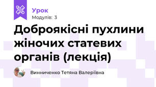 Доброякісні пухлини жіночих статевих органів (лекція)