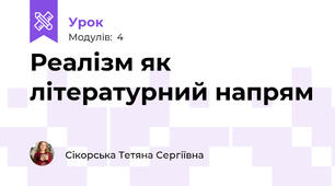 Реалізм як літературний напрям