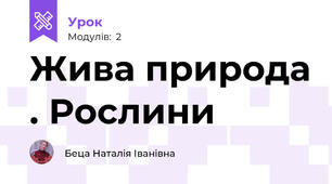 Жива природа . Рослини