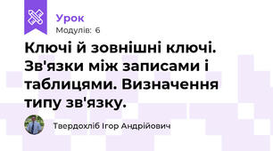 Ключі й зовнішні ключі. Зв'язки між записами і таблицями. Визначення типу зв'язку.
