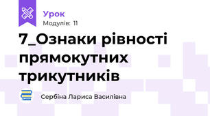 7_Ознаки рівності прямокутних трикутників