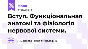Вступ. Функціональная анатомі та фізіологія нервової системи.