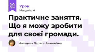 Практичне заняття. Що я можу зробити для своєї громади.