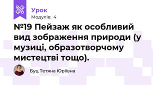 №19 Пейзаж як особливий вид зображення природи (у музиці, образотворчому мистецтві тощо).