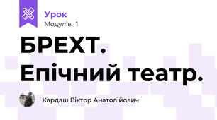 БРЕХТ. Епічний театр.