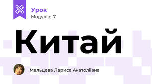 Китай