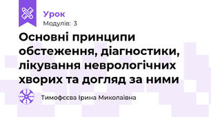 Основні принципи обстеження, діагностики, лікування неврологічних хворих та догляд за ними
