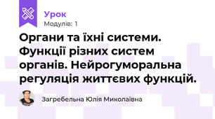 Органи та їхні системи. Функції різних систем органів. Нейрогуморальна регуляція життєвих функцій.