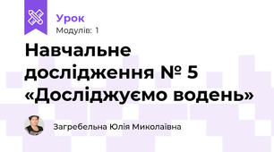 Навчальне дослідження № 5 «Досліджуємо водень»