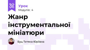 Жанр  інструментальної  мініатюри