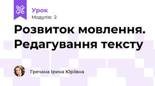 Розвиток мовлення. Редагування тексту