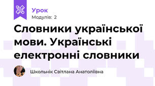 Словники української мови. Українські електронні словники