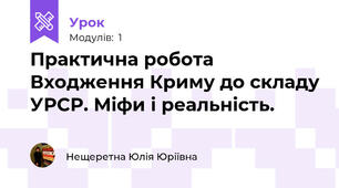 Практична робота Входження Криму до складу УРСР. Міфи і реальність.