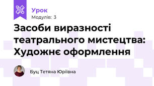 Засоби виразності театрального мистецтва: Художнє оформлення
