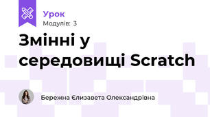 Змінні у середовищі Scratch