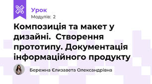 Композиція та макет у дизайні.  Створення прототипу. Документація інформаційного продукту 