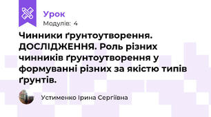  Чинники ґрунтоутворення. ДОСЛІДЖЕННЯ. Роль різних чинників ґрунтоутворення у формуванні різних за якістю типів ґрунтів.