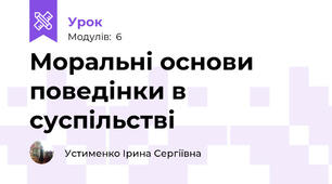 Моральні основи поведінки в суспільстві