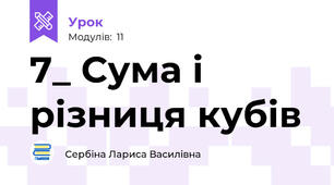 7_ Сума і різниця кубів