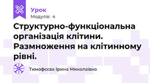 Структурно-функціональна організація клітини. Размноження на клітинному рівні.