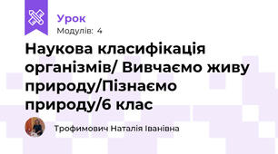 Наукова класифікація організмів/ Вивчаємо живу природу/Пізнаємо природу/6 клас