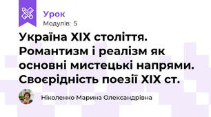 Україна ХІХ століття. Романтизм і реалізм як основні мистецькі напрями. Своєрідність поезії ХІХ ст.