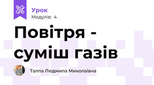 Повітря - суміш газів
