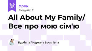 All About My Family/ Все про мою сім'ю