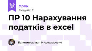 ПР 10 Нарахування податків в excel