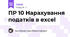 ПР 10 Нарахування податків в excel