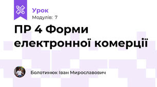 ПР 4 Форми електронної комерції