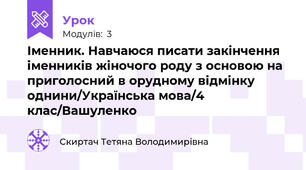  Іменник. Навчаюся писати закінчення іменників жіночого роду з основою на приголосний в орудному відмінку однини/Українська мова/4 клас/Вашуленко