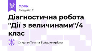 Діагностична робота "Дії з величинами"/4 клас