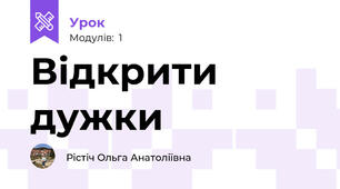 Відкрити дужки 