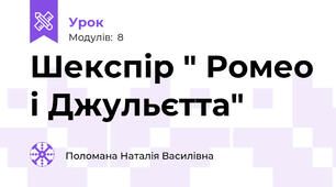 Шекспір " Ромео і Джульєтта"