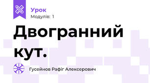 Двогранний кут.
